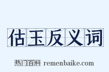 估玉反义词是什么意思的图片